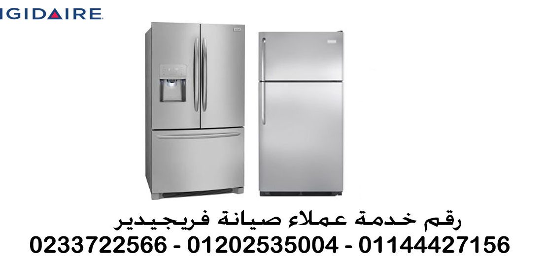 صيانة ثلاجات فريجيدير-frigidaire